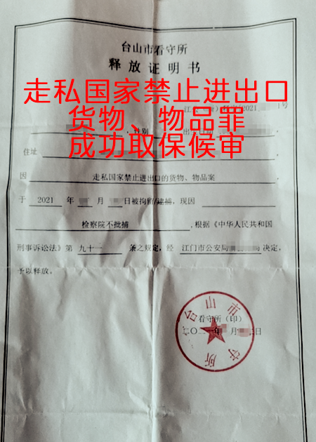 走私国家禁止进出口货物、物品罪，成功取保候审