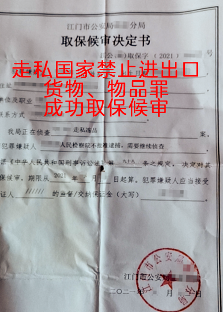 走私国家禁止进出口货物、物品罪，成功取保候审