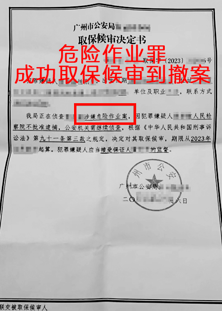 危险作业罪，成功取保候审到撤案