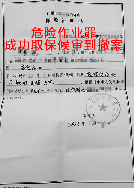 危险作业罪，成功取保候审到撤案