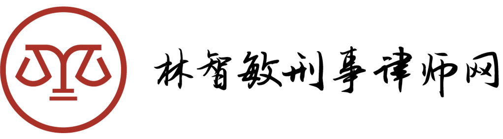 林智敏刑事律师网